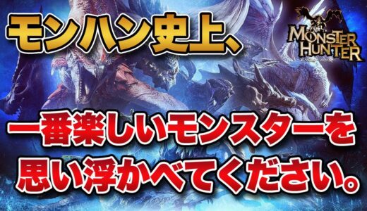 モンハン史上一番狩ってて楽しいモンスターを思い浮かべながら再生してください。【みんなの反応まとめ】