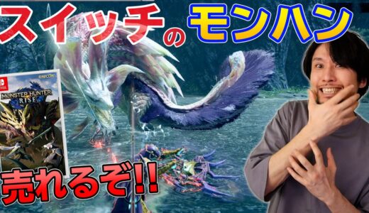 モンスターハンターライズ体験版をプレイ！こいつぁ売れるわ！モンハンって結構マニアックなゲームプレイなのに人を惹きつけるのは何故？