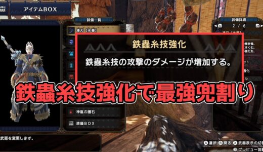 【モンスターハンターライズ】簡単に作れて最強の兜割りが打てる太刀の装備を紹介
