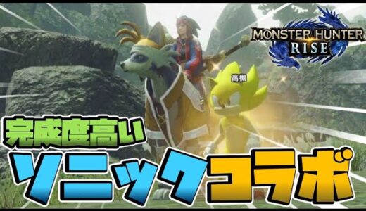 【初他社コラボ】ソニックの重ね着装備がもらえるぞ！