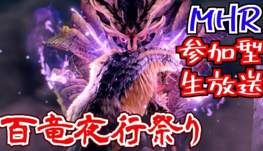 【モンハンライズ】今宵は百竜夜行！