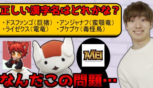 【実写コラボ】モンハンクイズしたらめっちゃ盛り上がった！！  前編