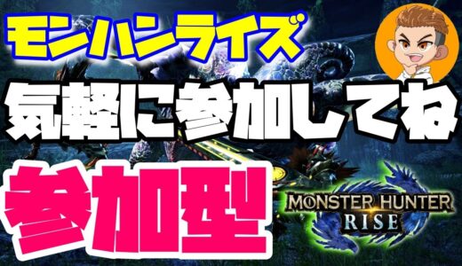 🔴ライブ【モンハンライズ参加型】初心者さんもお気軽に参加してね！