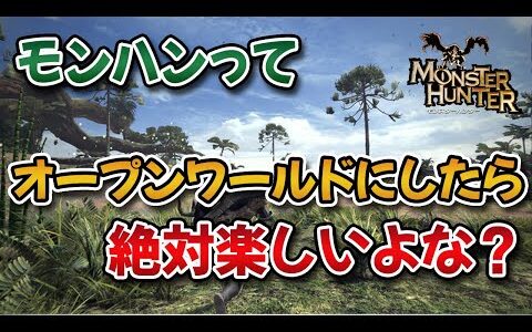 モンハンってオープンワールドにしたら絶対楽しいよな？【みんなの反応まとめ】