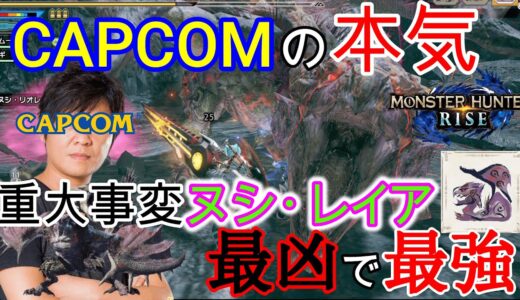 【モンハンライズ】カプコンの本気！重大事変ヌシ・レイアが行かれポンチで最強すぎる！