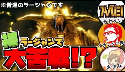 【異色コラボ】このメンバーなら裸ラージャン余裕ですよね？ｗｗｗ