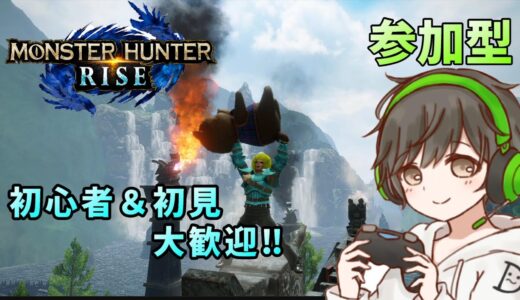 【詳細概要欄より】朝モンハン！【モンハンライズ】【参加型】