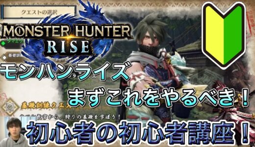 [モンスターハンターライズ]モンハンライズの操作、上達する練習方法を解説！！[モンハンライズ太刀][モンハンライズ初心者講座]