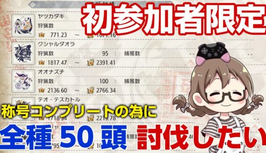 【モンハンライズ】初参加者限定！称号をコンプリートしたい！私だけハンマー縛り【モンスターハンターライズ】
