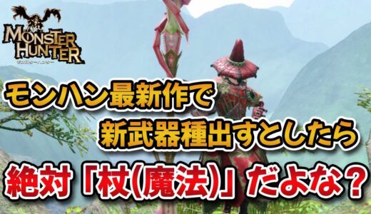 モンハン最新作で新武器種を出すとしたら絶対「杖(魔法)」だよな？？【みんなの反応まとめ】