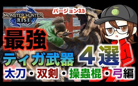 【モンハンライズ】最強ティガ武器４選！太刀・双剣・操蟲棍・弓編！装備紹介！ティガレックス素材で作る武器は最強説【モンスターハンターライズ】