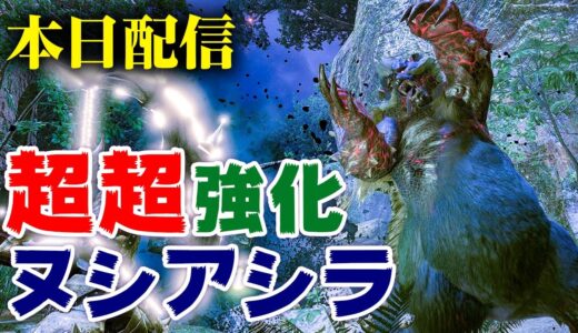 【モンハンライズ】一撃必殺だらけの強化個体！最新イベントクエスト「ヌシアオアシラ重大事変」報酬は百竜チケット【モンスターハンターライズ】
