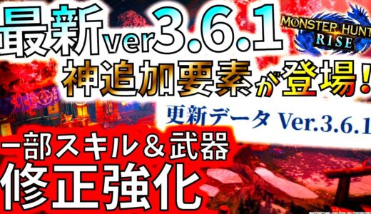 モンハンライズ//最新ver3.6.1の追加要素が神だった件。一部スキルと武器も修正強化【MHRise/モンスターハンターライズ