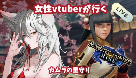 【モンハンライズ女性vtuber配信】なんかする！！【初見OK！】：Monster Hunter Rise Female vtuber straem！