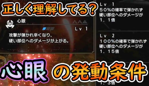 【モンハンライズ】斬れ味白でも1.3倍！知って得する心眼の発動条件！オオナズチ対策！【モンスターハンターライズ】
