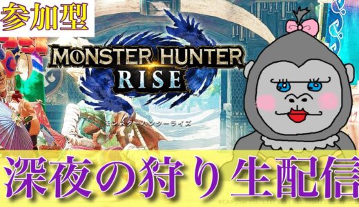 ＃176【モンハンライズ】深夜にみんなで楽しく一狩りいこー！【参加型】