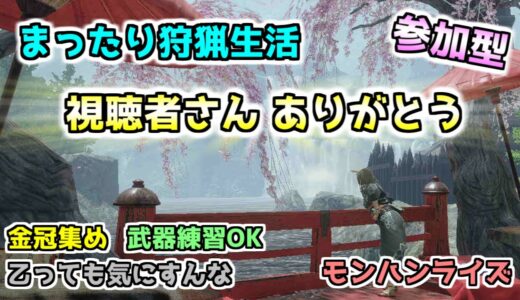 #184【モンハンライズ ：HR 554～】～朝活でのんびり狩ろう！金冠集め〈102〉～《超まったり実況》《参加型》
