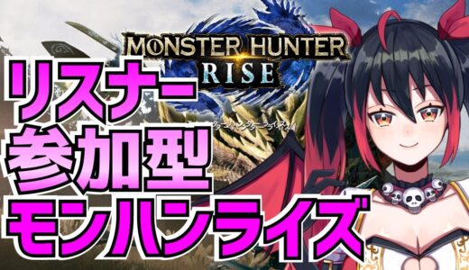 【モンスターハンターライズ】リスナー参加型モンハンライズ♪#18【MHRise】