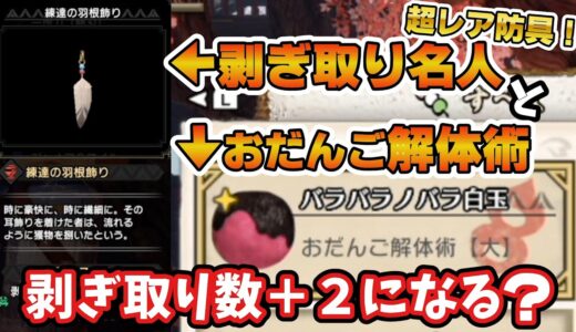 【モンハンライズ】『練達の羽根飾り』+『おだんご解体術』で剥ぎ取り2回増えるのか検証してみた