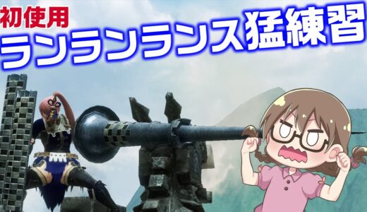 【モンハンライズ】ランスデビュー2日目！今作では初使用なので猛練習しつつ汎用装備を作成する【モンスターハンターライズ】