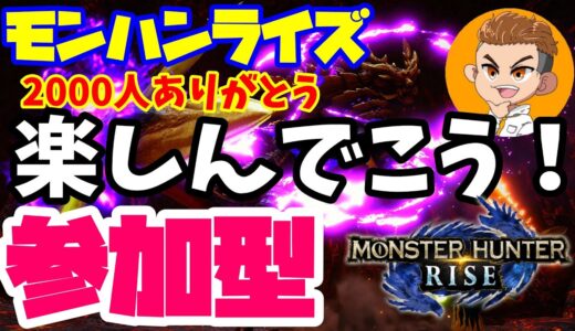 🔴ライブ【モンハンライズ参加型】2000人ありがとう😭初心者さんもお気軽に参加してね！