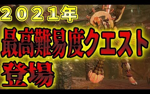 モンハンライズ】2021年末イベクエスケジュール大量発表!が、最後に待ち受けるは地獄…!!!【MHRise】