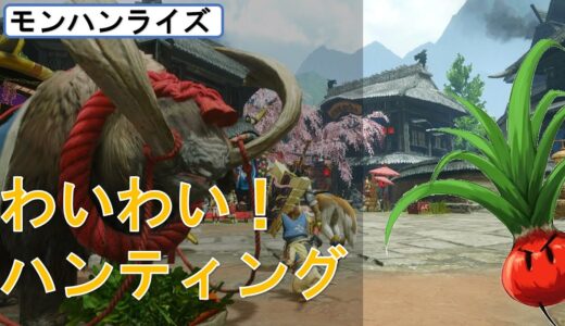 わいわいモンハンライズ！！-初見さん歓迎-2021/12/28【モンスターハンターライズ】