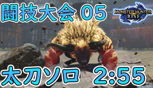 【モンハンライズ】ラージャン 太刀ソロ 2:55 闘技場 / Monster Hunter Rise Arena Rajang Solo Longsword 【MHRise】