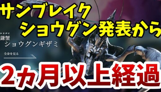 モンハンライズ:サンブレイクの新情報がショウグンギザミ復活から2ヵ月以上無い件…【MHRise/モンスターハンターSUNBREAK】