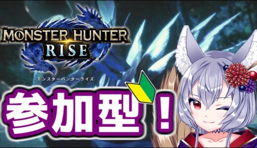 【モンハンライズ　参加型】リハビリハンターと遊ぼう！2日目【新人VTuber/初見歓迎/JP】