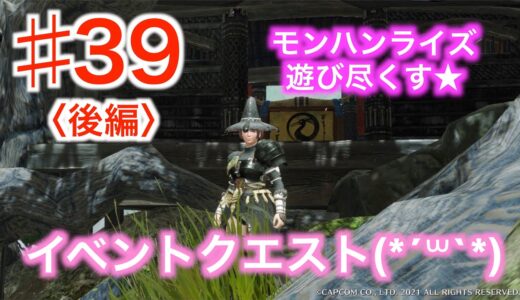 妖怪退治屋さんへの修行☆39日目〈後編〉【モンハンライズ】実況！