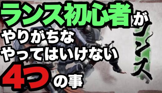 【モンハンライズ】ランス初心者がやってしまいがちなやってはいけない事4選！【これであなたも脱初心者!?】