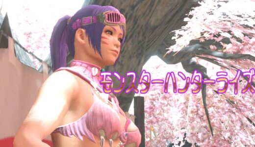 【 モンスターハンターライズ】#42 ＳＦラージャンに無謀にも挑む配信です