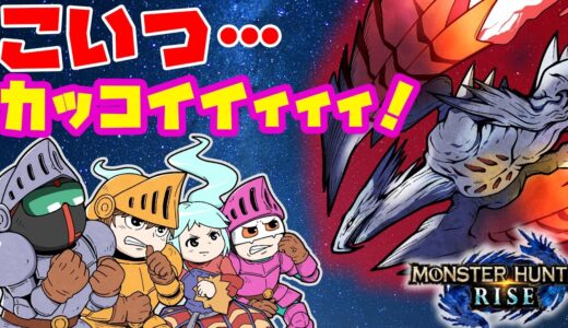 最高にかっこいい！戦闘機モンスターバルファルクに挑戦！！世紀末的カオス4人衆がモンハンライズを実況！【モンハン】【MHRise】