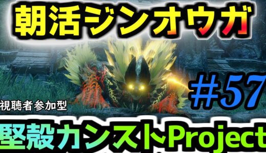 【モンハンライズ】ジンオウガの素材カンストプロジェクト#57日目【初見さん常連さん誰でも歓迎♪】