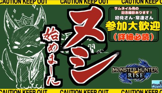 #66【傭兵募集】金冠・最難関ヌシ軍団へ！参加者の撮影も♪HR509 太刀&笛【モンハンライズ：MONSTER HUNTER RISE】【VTuber】