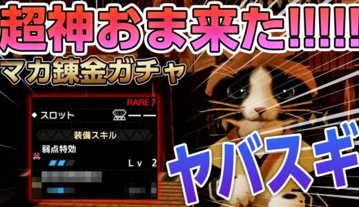 【モンハンライズ】通算7000連以上！遂に「弱点特効」神おま入手！最高の護石を握りしめマカ錬金ガチャから卒業【モンスターハンターライズ】