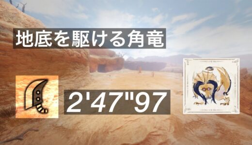 【モンハンライズ】★7ディアブロス　大剣ソロ　2'47