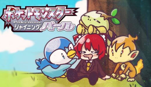 🔴【ひんしになったら逃がす】縛り【ポケモンBDSP】