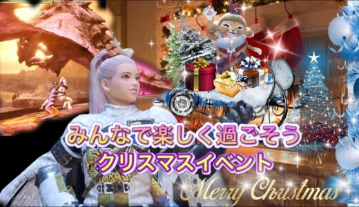 ✨🎄Christmas パーティー🎅参加型イベント🎉21:45～詳細内容は説明欄を✨ご覧下さい💫モンハンライズ【MHRise】🎁当日参加有🎁 モンスターハンターライズ