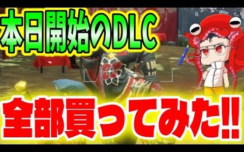 DLC爆買い】禍群ロックVerが神だったのでDLC全部買ってみた!【モンハンライズ/MHRise】