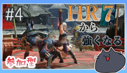 【モンハンライズ】参加型！HR7でライトボウガンに手を出し始める大剣使い【緑青の配信部屋】#4