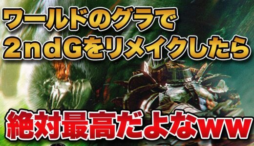 【モンハン】ワールドのグラフィックでMHP2Gをリメイクしたら絶対最高だよな。【みんなの反応まとめ】