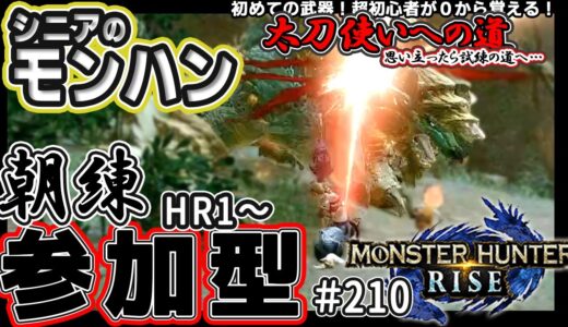 シニアの【モンハンライズMHR】２１０☀朝練!!≪参加型≫ みんなでいろいろクエスト！太刀使いへの道 実施中！