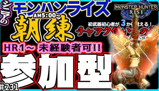 🛑シニアの【モンハンライズMHR】みんなでいろいろクエスト！🔰チャアク使いへの道 其の漆 挑戦中！ 231