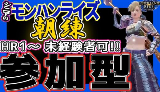 シニアの【モンハンライズMHR】２１６☀朝練!!≪参加型≫ みんなでいろいろクエスト！太刀使いへの道 実施中！🌹本日の募集：3グループ[2クエ交代]