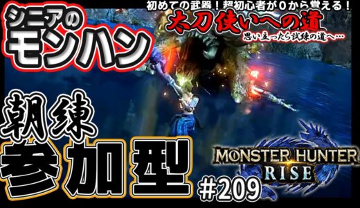 シニアの【モンハンライズMHR】２０9☀朝練!!≪参加型≫ みんなでいろいろクエスト！太刀使いへの道 実施中！