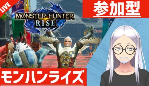 【MHRISE】HRぶちあげる！  Switch版 モンスターハンターライズ  参加型【ライブ配信】