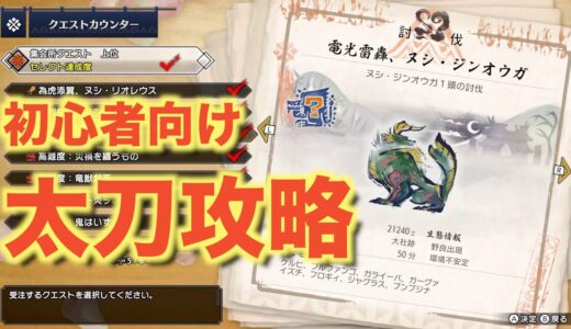 【MHRIse】初心者向け太刀攻略！ヌシ・ジンオウガ　モンスターハンターライズ　MONSTER HUNTER RISE