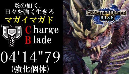 【MHRise】強化個体マガイマガド 04’14″79 チャージアックス ソロ/Magnamalo charge blade Solo【炎の如く、日々を強く生きろ】